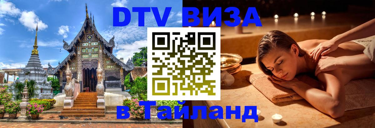 Купить DTV визу в Таиланд Мытищи 