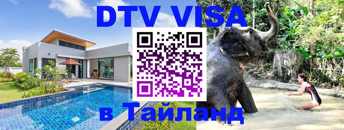 Стоимость и условия DTV визы — оформление в Таиланд под ключ - 