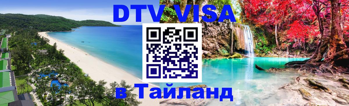 ДТВ VISA Тайланд для фрилансеров Мытищи 